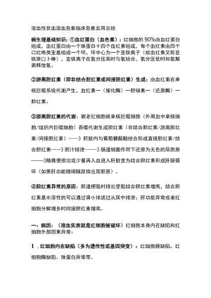 溶血性贫血 溶血危象 临床危象 实用总结全.docx