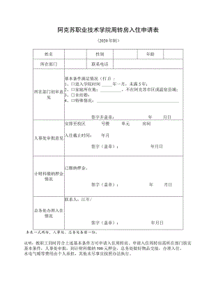 阿克苏职业技术学院周转房入住申请表.docx