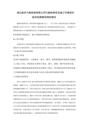 湖北挺安气瓶检测有限公司气瓶检测项目竣工环境保护验其他需要说明的情况.docx