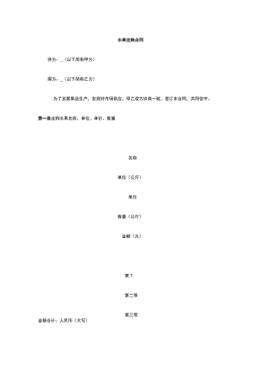 水果定购合同 标准版模板全.docx