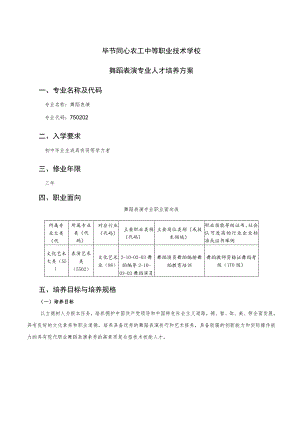 毕节同心农工中等职业技术学校舞蹈表演专业人才培养方案.docx