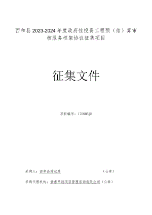 西和县2023-2024年度政府性投资工程预结算审核服务框架协议征集项目征集文件.docx
