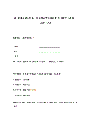 高职中职大学期末考试18级《 饮食业基础知识 》试卷 选择题 客观题 期末试卷 试题和答案.docx