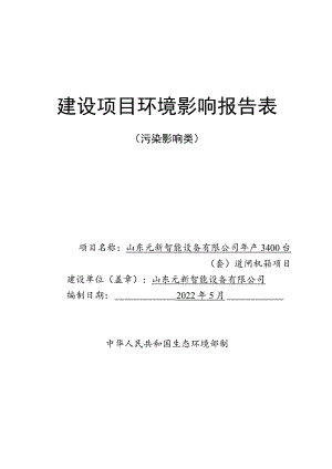 年产3400台（套）道闸机箱项目环境影响评价报告书.docx