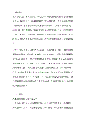 优秀的企业家身上应具的思维方式.docx