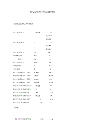 燃气发电站汽轮机运行规程.docx