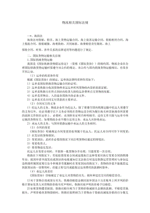 物流相关国际法规.docx