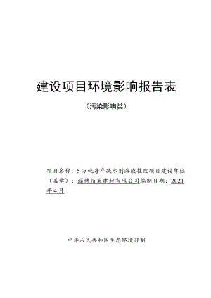 5万吨每年减水剂溶液技改项目环境影响评价报告书.docx