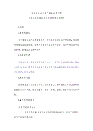 道路运输业安全生产事故应急预案（汇编）.docx