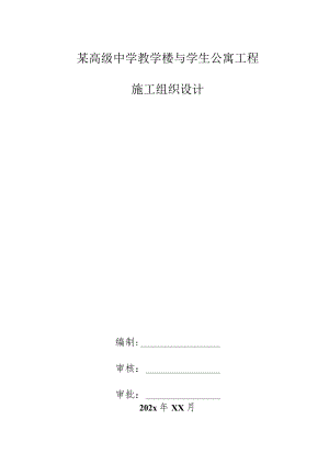 某高级中学教学楼与学生公寓工程施工组织设计.docx