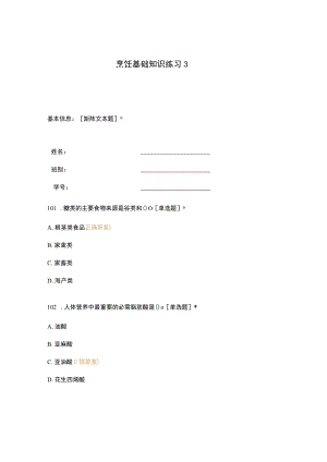 高职中职大学期末考试烹饪基础知识练习3 选择题 客观题 期末试卷 试题和答案.docx