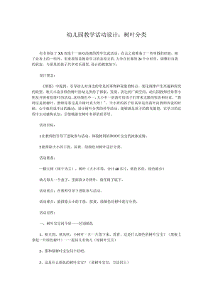 幼儿园教学活动设计：树叶分类.docx