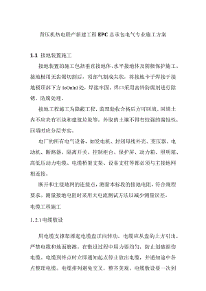 背压机热电联产新建工程EPC总承包电气专业施工方案.docx