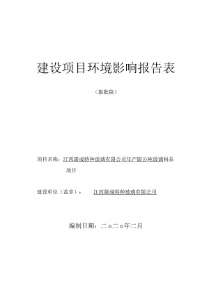 年产1000吨玻璃制品项目环境影响评价报告.docx