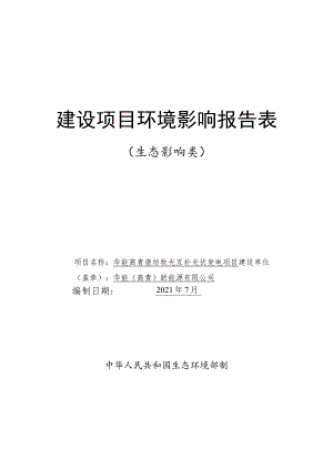 牧光互补光伏发电项目环境影响评价报告书.docx
