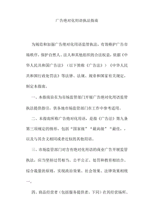 广告绝对化用语执法指南.docx