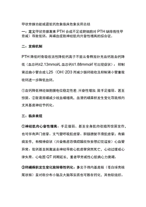 甲状旁腺功能减退 低钙危象 临床危象 实用总结全.docx