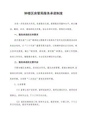 钟楼区房管局服务承诺制度.docx