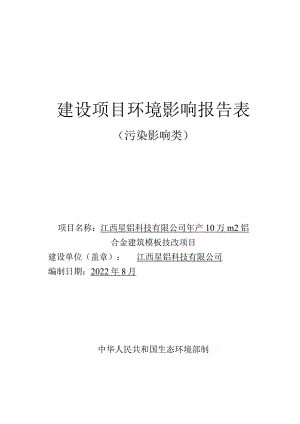 年产10万m2铝合金建筑模板技改项目环境影响评价报告.docx