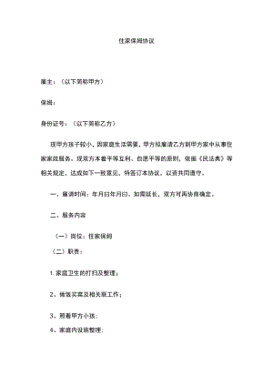 住家保姆协议 标准版模板.docx