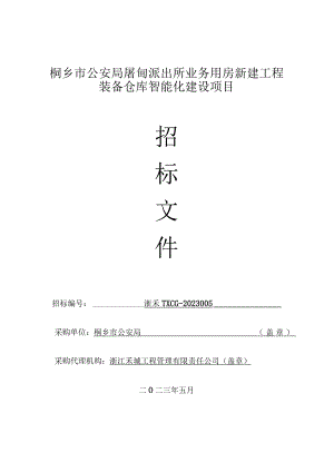 桐乡市公安局屠甸派出所业务用房新建工程装备仓库智能化建设项目.docx