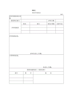 变更验收表标准模板.docx