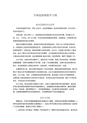 复旦手球选修课教学大纲.docx