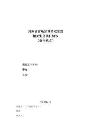 河南省省级预算绩效管理相关业务委托协议参考格式.docx