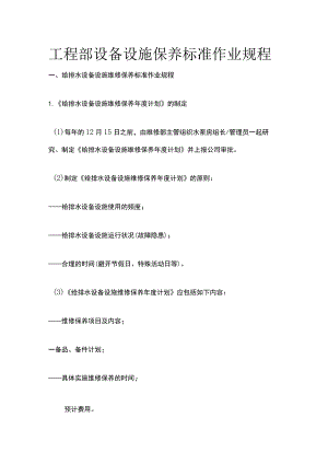 工程部设备设施保养标准作业规程全.docx