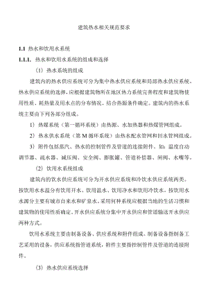 建筑热水相关规范要求.docx