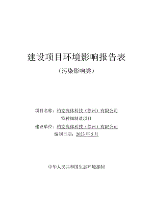 柏克流体科技(徐州)有限公司特种阀制造项目环评报告表.docx