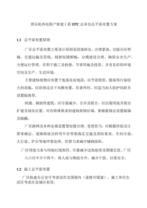 背压机热电联产新建工程EPC总承包总平面布置方案.docx