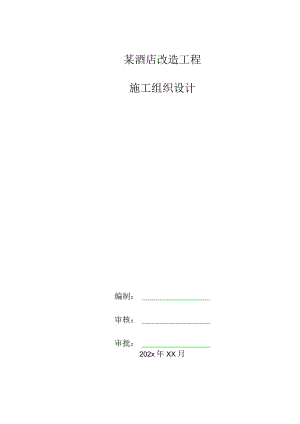 某酒店改造工程施工组织设计.docx