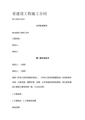 省建设工程施工合同 标准版模板.docx