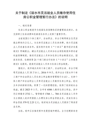 关于制定《丽水市灵活就业人员缴存使用住房公积金管理暂行办法》的说明.docx