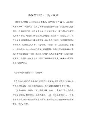 警惕安全管理“三高”现象模板范本.docx