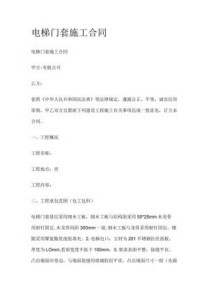 电梯门套施工合同标准版模板.docx