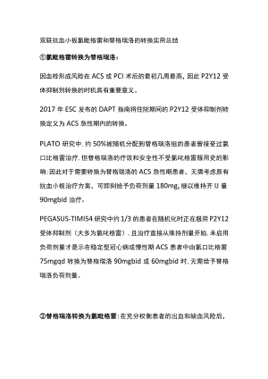 双联抗血小板 氯吡格雷和替格瑞洛的转换 实用总结全.docx