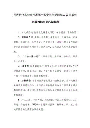 国民经济和社会发展第十四个五年规划和二〇三五年远景目标纲要名词解释.docx