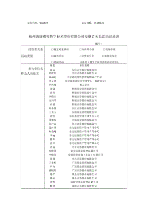 证券代码415证券简称海康威视杭州海康威视数字技术股份有限公司投资者关系活动记录表.docx