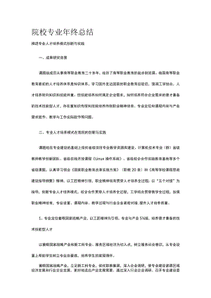 院校专业年终总结 标准版 模板.docx
