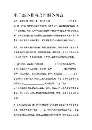 电子商务物流合作服务协议 标准版模板.docx