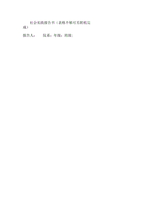 社会实践报告书表格不够可另附纸完成.docx