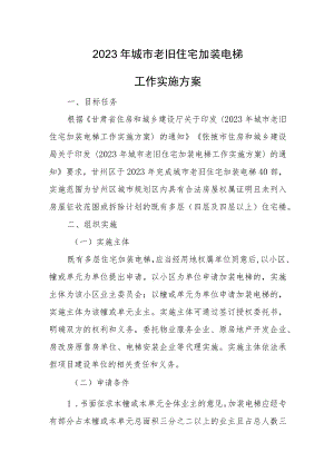2023年城市老旧住宅加装电梯工作实施方案.docx