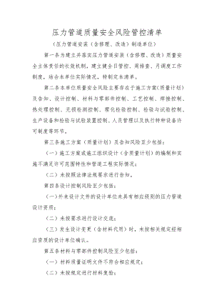 压力管道质量安全风险管控清单〔压力管道安装（含修理、改造）制造单位〕.docx