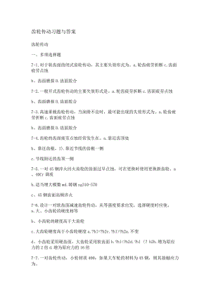 齿轮传动习题与答案解析.docx