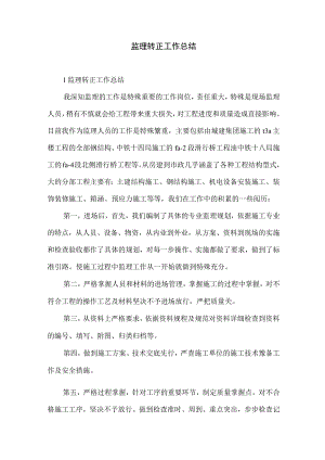 监理转正工作总结.docx