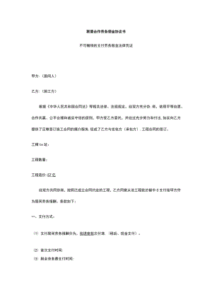 联营合作劳务佣金协议书 标准版 模板.docx