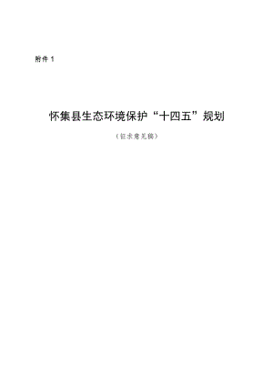 怀集县生态环境保护“十四五”规划（征求意见稿）.docx