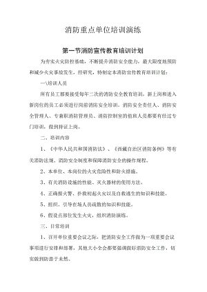 消防重点单位培训演练.docx